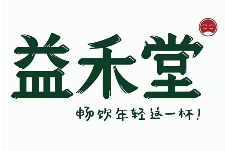 驻马店益禾堂加盟费明细表