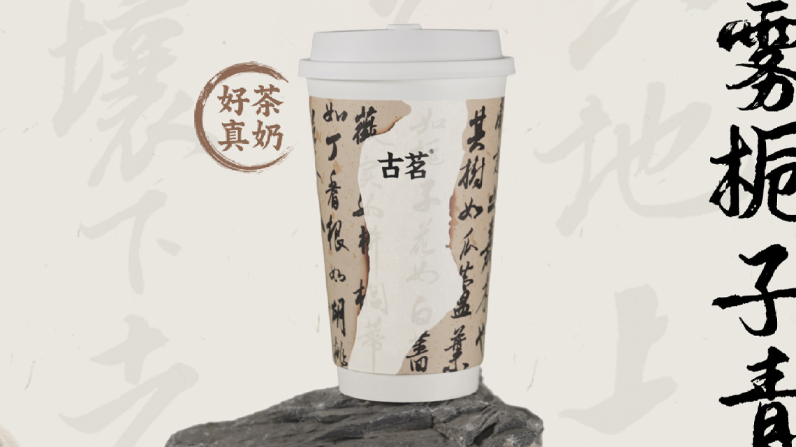 古茗奶茶加盟开店一共投资多少钱？古茗奶茶店加盟费和明细表